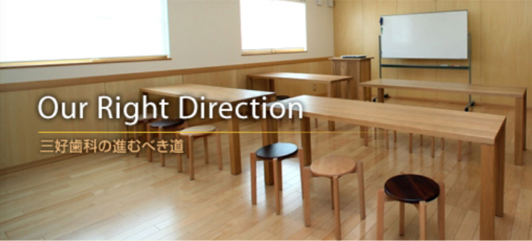 Our Right Direction 三好歯科の進むべき道