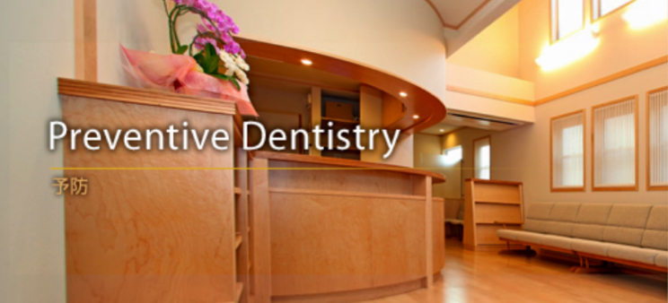 Preventive Dentistry 予防