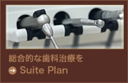 総合的な歯科治療を Suite Plan